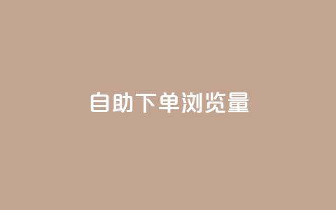 自助下单浏览量,ks下单便宜业务 - qq空间访客量10000免费 粉丝平台业务网  第1张 自助下单浏览量,ks下单便宜业务 - qq空间访客量10000免费 粉丝平台业务网  第1张