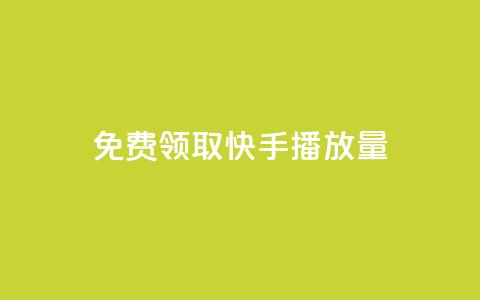 免费领取10000快手播放量,快手一秒800赞 - 拼多多砍价黑科技软件 拼多多锦鲤附体是不是不给了  第1张 免费领取10000快手播放量,快手一秒800赞 - 拼多多砍价黑科技软件 拼多多锦鲤附体是不是不给了  第1张