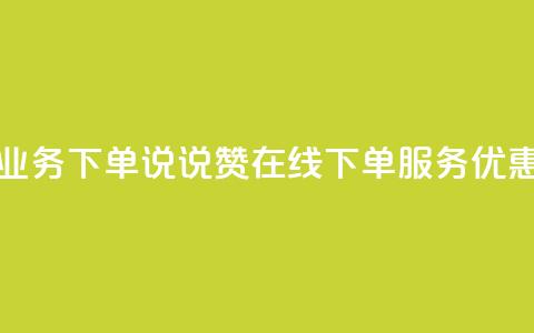 qq说说赞在线业务下单 - qq说说赞在线下单服务优惠活动~  第1张 qq说说赞在线业务下单 - qq说说赞在线下单服务优惠活动~  第1张