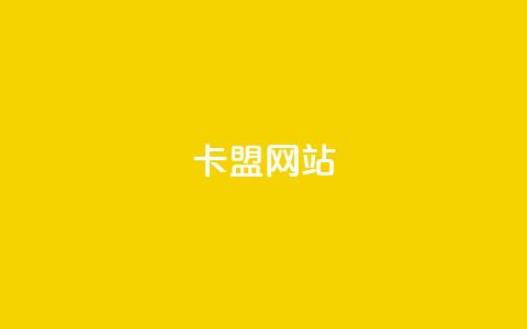 qq卡盟网站,抖音1元3000粉丝不掉粉丝 - qq空间访问刷人气网站 抖音怎么拍搞笑段子  第1张 qq卡盟网站,抖音1元3000粉丝不掉粉丝 - qq空间访问刷人气网站 抖音怎么拍搞笑段子  第1张