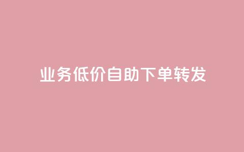 dy业务低价自助下单转发,快手浏览量500免费领取 - 抖音24小时免费下单粉丝 粉丝如何快速涨到一万  第1张