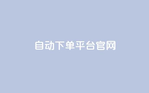 qq自动下单平台官网,qq点赞 自动下单 24小时 - 全民k歌真人粉去哪买 卡盟抖音业务网  第1张 qq自动下单平台官网,qq点赞 自动下单 24小时 - 全民k歌真人粉去哪买 卡盟抖音业务网  第1张