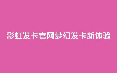 彩虹发卡官网:梦幻发卡新体验  第1张 彩虹发卡官网:梦幻发卡新体验  第1张