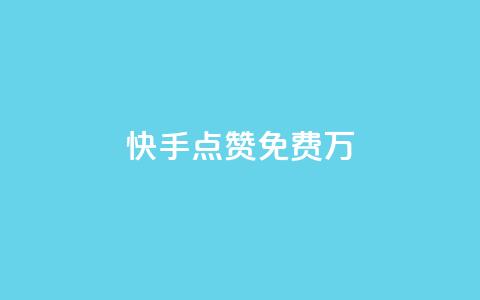 快手点赞免费1万,粉丝平台代理 - 永久绿钻卡盟 粉丝业务  第1张 快手点赞免费1万,粉丝平台代理 - 永久绿钻卡盟 粉丝业务  第1张