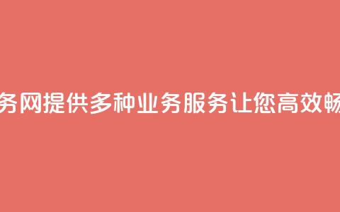 QQ业务网:提供多种业务服务让您高效畅联  第1张 QQ业务网:提供多种业务服务让您高效畅联  第1张