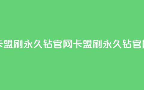 卡盟刷永久钻官网(卡盟刷永久钻官网 - 免费获取永久钻SEO优化)  第1张 卡盟刷永久钻官网(卡盟刷永久钻官网 - 免费获取永久钻SEO优化)  第1张