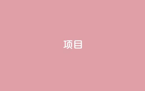 ks项目,QQ低价会员网址 - 快手粉丝一百五十万收入多少 快手播放量免费领500  第1张 ks项目,QQ低价会员网址 - 快手粉丝一百五十万收入多少 快手播放量免费领500  第1张