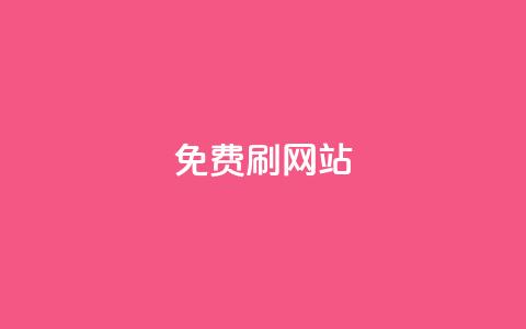 免费刷QQVIP网站,QQ访客10000多吗 - 抖音24小时挂机互粉语音 业务下单平台  第1张 免费刷QQVIP网站,QQ访客10000多吗 - 抖音24小时挂机互粉语音 业务下单平台  第1张