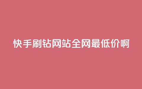 快手刷钻网站全网最低价啊,ks全网最低价下单平台 - 全网业务自助下单商城 24小时快手下单平台便宜  第1张 快手刷钻网站全网最低价啊,ks全网最低价下单平台 - 全网业务自助下单商城 24小时快手下单平台便宜  第1张