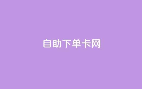 自助下单卡网,抖音有效粉丝是怎么算的 - dy自定义评论业务下单 快手1比1充值中心官网  第1张 自助下单卡网,抖音有效粉丝是怎么算的 - dy自定义评论业务下单 快手1比1充值中心官网  第1张