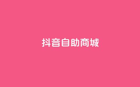 抖音自助商城,低价货源网站 - qq业务自助下单怎么开通 快手1元播放量10000  第1张 抖音自助商城,低价货源网站 - qq业务自助下单怎么开通 快手1元播放量10000  第1张