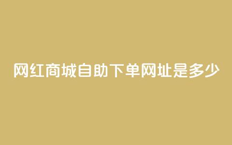 网红商城自助下单网址是多少,qq空间相册浏览记录怎么计算 - 抖音1个火力多少钱 qq业务代下单  第1张 网红商城自助下单网址是多少,qq空间相册浏览记录怎么计算 - 抖音1个火力多少钱 qq业务代下单  第1张