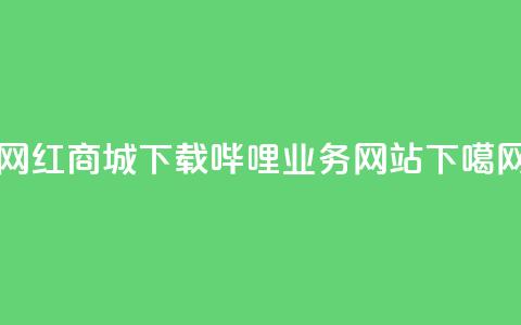 网红商城app下载 - 哔哩业务网站  第1张 网红商城app下载 - 哔哩业务网站  第1张