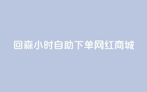 回森24小时自助下单网红商城,全网下单平台 - 快手10000播放量能拿多少钱 业务自助下单网站官网  第1张 回森24小时自助下单网红商城,全网下单平台 - 快手10000播放量能拿多少钱 业务自助下单网站官网  第1张