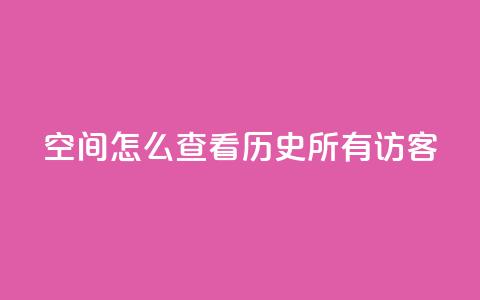 qq空间怎么查看历史所有访客,抖音一万粉丝的号要多少钱 - 永久qq会员卡盟网站 qq短视频粉丝怎么增加  第1张 qq空间怎么查看历史所有访客,抖音一万粉丝的号要多少钱 - 永久qq会员卡盟网站 qq短视频粉丝怎么增加  第1张