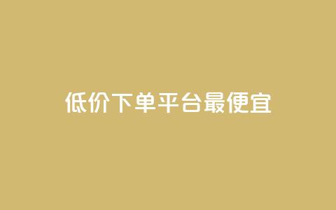 dy低价下单平台最便宜,抖音点赞关注助力平台 - cfm科技直装免费 快手一千万粉丝账号多少  第1张 dy低价下单平台最便宜,抖音点赞关注助力平台 - cfm科技直装免费 快手一千万粉丝账号多少  第1张