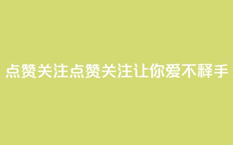 点赞关注app(点赞关注App——让你爱不释手!)  第1张 点赞关注app(点赞关注App——让你爱不释手!)  第1张