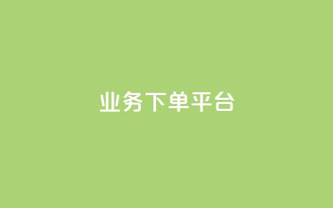 ks业务下单平台 - 优化ks业务下单平台的最佳实践与技巧!  第1张 ks业务下单平台 - 优化ks业务下单平台的最佳实践与技巧!  第1张
