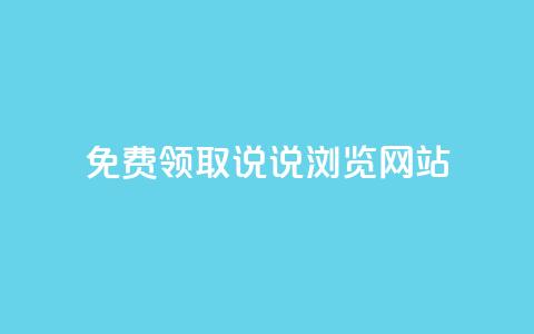 免费领取qq说说30浏览网站,抖音涨粉生成器app - qq说说赞在线自助下单网站 qq自动发卡网  第1张 免费领取qq说说30浏览网站,抖音涨粉生成器app - qq说说赞在线自助下单网站 qq自动发卡网  第1张
