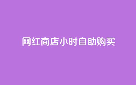 网红商店24小时自助购买,抖音最高级别30级要多少钱 - 球球大作战商城自助下单网站 网红自助下单商城  第1张 网红商店24小时自助购买,抖音最高级别30级要多少钱 - 球球大作战商城自助下单网站 网红自助下单商城  第1张