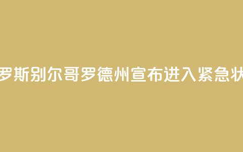 俄罗斯别尔哥罗德州宣布进入紧急状态  第1张 俄罗斯别尔哥罗德州宣布进入紧急状态  第1张