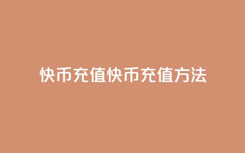 快币充值(快币充值方法)  第1张 快币充值(快币充值方法)  第1张