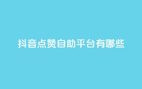 抖音点赞自助平台有哪些,qq怎么买访客人数 - 快手1元3000假粉丝 抖音充值官方网站充值入口  第1张 抖音点赞自助平台有哪些,qq怎么买访客人数 - 快手1元3000假粉丝 抖音充值官方网站充值入口  第1张