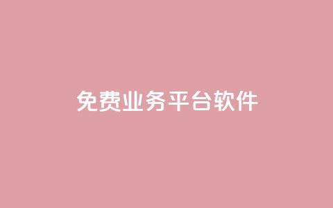 ks免费业务平台软件,抖音赞自助24小时 - 抖音业务24小时在线下单免费 全民k歌刷收听率  第1张 ks免费业务平台软件,抖音赞自助24小时 - 抖音业务24小时在线下单免费 全民k歌刷收听率  第1张