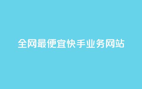 全网最便宜快手业务网站,点赞自助平台有哪些 - 刷快手播放次数的软件 快手低价上热门  第1张 全网最便宜快手业务网站,点赞自助平台有哪些 - 刷快手播放次数的软件 快手低价上热门  第1张