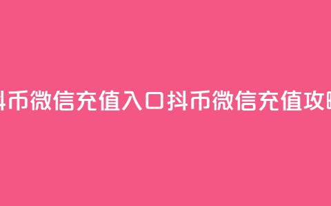 抖币微信充值入口(抖币微信充值攻略)  第1张 抖币微信充值入口(抖币微信充值攻略)  第1张