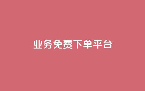 ks业务免费下单平台,QQ空间免费访客量网址 - 拼多多怎么助力成功 拼多多自动砍价  第1张 ks业务免费下单平台,QQ空间免费访客量网址 - 拼多多怎么助力成功 拼多多自动砍价  第1张