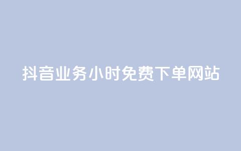抖音业务24小时免费下单网站,qq访客每天免费获取软件 - 巨量千川人工客服入口 快手一万粉丝  第1张 抖音业务24小时免费下单网站,qq访客每天免费获取软件 - 巨量千川人工客服入口 快手一万粉丝  第1张