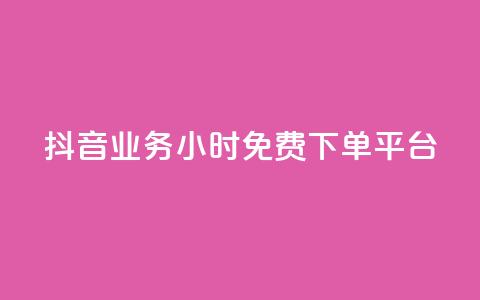 抖音业务24小时免费下单平台,dy点赞充值 - qq点赞数怎么快速增加 qq引流推广机器人官网  第1张 抖音业务24小时免费下单平台,dy点赞充值 - qq点赞数怎么快速增加 qq引流推广机器人官网  第1张