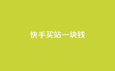 快手买站一块钱100,qq秒赞授权 - 拼多多700元助力到元宝了 拼多多批发网官网  第1张 快手买站一块钱100,qq秒赞授权 - 拼多多700元助力到元宝了 拼多多批发网官网  第1张