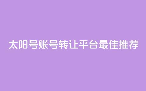 QQ太阳号账号转让平台最佳推荐  第1张 QQ太阳号账号转让平台最佳推荐  第1张