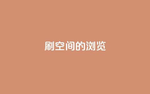 刷qq空间的浏览,自助业务网-24小时自助下单商城 - 网红商城app下载 彩虹正版授权查询自助下单  第1张 刷qq空间的浏览,自助业务网-24小时自助下单商城 - 网红商城app下载 彩虹正版授权查询自助下单  第1张
