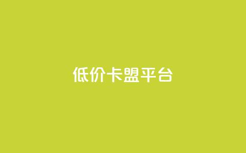 低价卡盟平台,lol脚本卡盟平台 - 拼多多助力刷人软件新人 拼多多好友助力泄露信息辟谣  第1张 低价卡盟平台,lol脚本卡盟平台 - 拼多多助力刷人软件新人 拼多多好友助力泄露信息辟谣  第1张