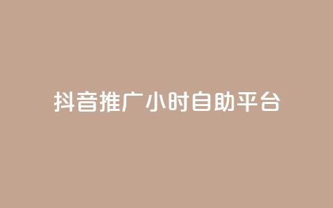 抖音推广24小时自助平台,每天领取100000赞名片 - 发卡网秒到 巨量千川和抖加的区别  第1张 抖音推广24小时自助平台,每天领取100000赞名片 - 发卡网秒到 巨量千川和抖加的区别  第1张