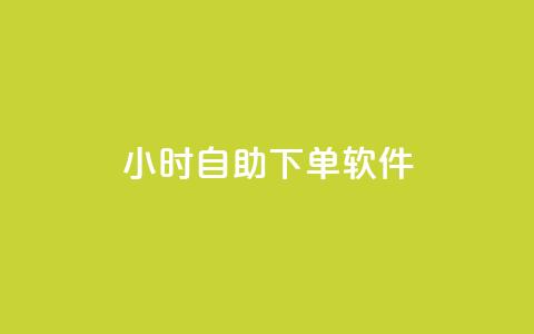 dy24小时自助下单软件,云商城-在线下单 - 拼多多700元助力到元宝了 刷拼多多助力连接  第1张 dy24小时自助下单软件,云商城-在线下单 - 拼多多700元助力到元宝了 刷拼多多助力连接  第1张