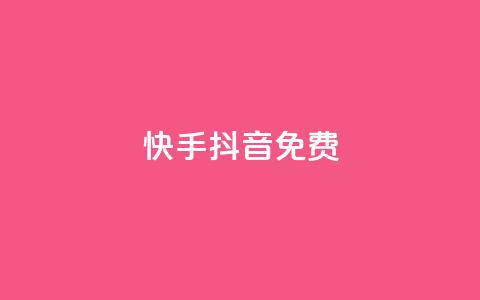快手抖音免费,QQ点赞一块钱1000点赞 - 拼多多商家服务平台 拼多多领钱怎么发朋友圈 第1张 快手抖音免费,QQ点赞一块钱1000点赞 - 拼多多商家服务平台 拼多多领钱怎么发朋友圈 第1张