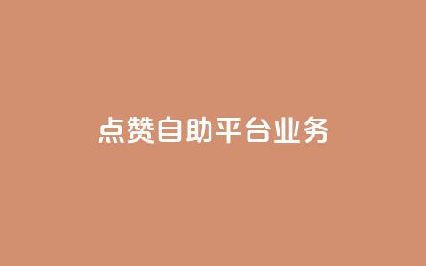 点赞自助平台业务,黑科技引流工具快手 - dy点赞24小时 黑客教你看好友qq空间  第1张 点赞自助平台业务,黑科技引流工具快手 - dy点赞24小时 黑客教你看好友qq空间  第1张
