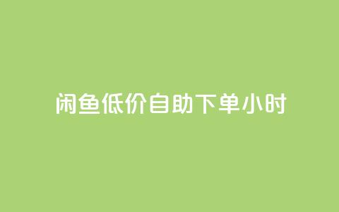 闲鱼低价自助下单24小时,QQ空间访问量免费 - 云商城-在线下单 拼多多30元唐刀  第1张 闲鱼低价自助下单24小时,QQ空间访问量免费 - 云商城-在线下单 拼多多30元唐刀  第1张