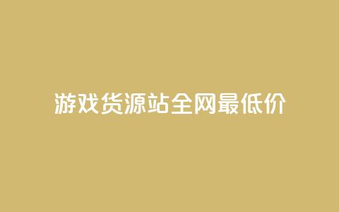 游戏货源站全网最低价,1元100个赞网站ks - 拼多多如何增加访客量 qq领赞宝网站 第1张 游戏货源站全网最低价,1元100个赞网站ks - 拼多多如何增加访客量 qq领赞宝网站 第1张