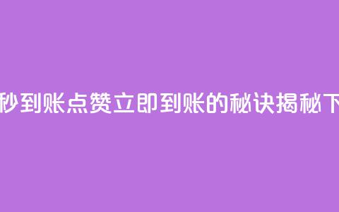 dy点赞秒到账 - DY点赞立即到账的秘诀揭秘~  第1张 dy点赞秒到账 - DY点赞立即到账的秘诀揭秘~  第1张