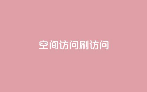 qq空间访问刷访问,抖音赞平台全网最便宜 - 抖音怎么养号详细步骤 QQ自主低价下单平台  第1张 qq空间访问刷访问,抖音赞平台全网最便宜 - 抖音怎么养号详细步骤 QQ自主低价下单平台  第1张