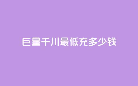 巨量千川最低充多少钱,卡盟平台24小时自助下单 - 云小店24小时自助下单 拼多多免费助力平台  第1张 巨量千川最低充多少钱,卡盟平台24小时自助下单 - 云小店24小时自助下单 拼多多免费助力平台  第1张
