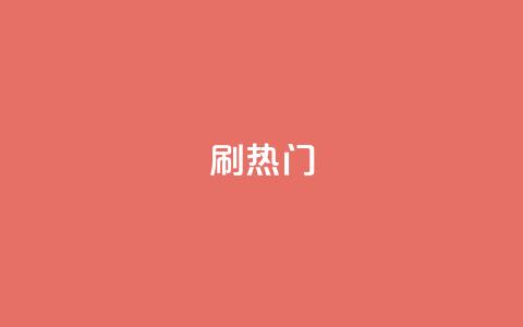 ks刷热门,低价刷qq空间访客量网站 - 拼多多助力新用户网站 拼多多转盘会不会受骗呢  第1张 ks刷热门,低价刷qq空间访客量网站 - 拼多多助力新用户网站 拼多多转盘会不会受骗呢  第1张
