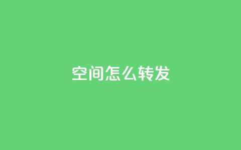 QQ空间怎么转发 - 玩转QQ空间:如何正确转发内容~  第1张 QQ空间怎么转发 - 玩转QQ空间:如何正确转发内容~  第1张