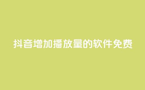 抖音增加播放量的软件免费,全民K歌粉丝24小时下单 - 拼多多自助下单24小时平台 拼多多助力群二维码  第1张 抖音增加播放量的软件免费,全民K歌粉丝24小时下单 - 拼多多自助下单24小时平台 拼多多助力群二维码  第1张