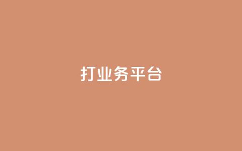 ks打call业务平台,卡盟ks在线自助下单低价 - 快手点赞1元1000赞软件 抖音充值APP  第1张 ks打call业务平台,卡盟ks在线自助下单低价 - 快手点赞1元1000赞软件 抖音充值APP  第1张